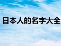 日本人的名字大全日語（日本人的名字大全）