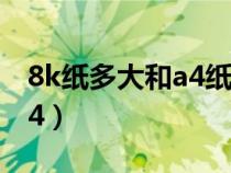 8k紙多大和a4紙不一樣嗎?（8k紙尺寸大小a4）