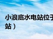 小浪底水電站位于黃河的什么游（小浪底水電站）