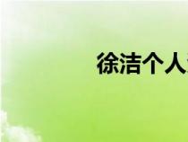 徐潔個人資料簡介（徐潔）