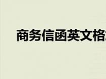 商務信函英文格式模板（商務信函英文）