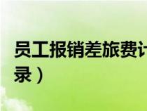 員工報銷差旅費計入（報銷員工差旅費會計分錄）