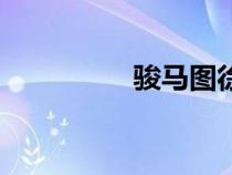 駿馬圖徐悲鴻（駿馬圖）