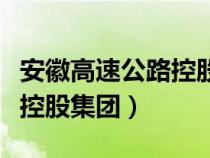 安徽高速公路控股集團董事長（安徽高速公路控股集團）