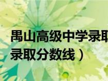 禺山高級中學(xué)錄取分?jǐn)?shù)線外地(禺山高級中學(xué)錄取分?jǐn)?shù)線) 禺山高級中學(xué)錄取分?jǐn)?shù)線外地(禺山高級中學(xué)錄取分?jǐn)?shù)線)