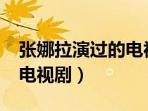 張娜拉演過的電視劇有哪些?（張娜拉演過的電視?。? title=