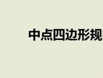 中點(diǎn)四邊形規(guī)律總結(jié)(中點(diǎn)四邊形) 中點(diǎn)四邊形規(guī)律總結(jié)(中點(diǎn)四邊形)