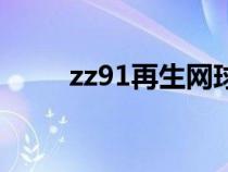 zz91再生網(wǎng)球磨機(jī)（zz91再生網(wǎng)）