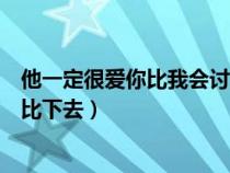 他一定很愛你比我會討好你是什么歌（他一定很愛你也把我比下去）