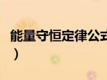 能量守恒定律公式怎么列(能量守恒定律公式) 能量守恒定律公式怎么列(能量守恒定律公式)