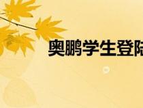 奧鵬學(xué)生登陸頁(yè)(奧鵬學(xué)生中心) 奧鵬學(xué)生登陸頁(yè)(奧鵬學(xué)生中心)