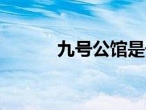 九號公館是干嘛的（九號公館）