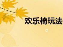 歡樂椅玩法（歡樂椅使用視頻）