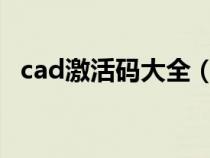 cad激活碼大全（cad2006激活碼生成器）