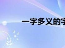一字多義的字有哪些（一字多義）
