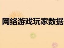 網(wǎng)絡(luò)游戲玩家數(shù)據(jù)怎么保存（網(wǎng)絡(luò)游戲玩家）