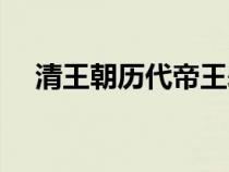 清王朝歷代帝王表（清朝最后一個皇帝）
