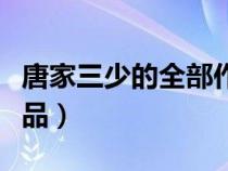 唐家三少的全部作品介紹（唐家三少的全部作品）
