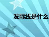 發(fā)際線是什么位置（發(fā)際線是什么）