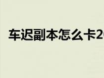車遲副本怎么卡20個箱子（車遲副本攻略）