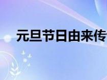 元旦節(jié)日由來傳說故事（元旦節(jié)日由來）