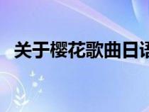 關(guān)于櫻花歌曲日語（求關(guān)于櫻花的日文歌）