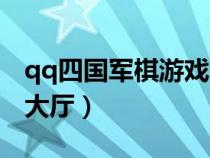 qq四國(guó)軍棋游戲大廳下載（qq四國(guó)軍棋游戲大廳）