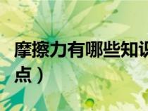 摩擦力有哪些知識(shí)點(diǎn)初中（摩擦力有哪些知識(shí)點(diǎn)）
