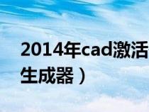 2014年cad激活碼怎么填（cad2014激活碼生成器）