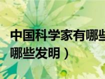 中國科學家有哪些發(fā)明了什么（中國科學家有哪些發(fā)明）