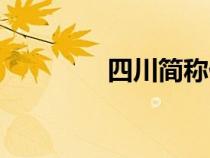 四川簡(jiǎn)稱什么（四川簡(jiǎn)稱）