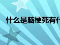 什么是腦梗死有什么癥狀（什么是腦梗死）