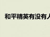 和平精英有沒有人機訓練模式（訓練模式）