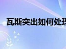 瓦斯突出如何處理（瓦斯突出是什么意思）