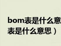 bom表是什么意思啊用字代替怎么讀（bom表是什么意思）