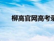 柳高官網(wǎng)高考錄取通知書(shū)（柳高官網(wǎng)）