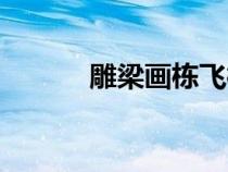 雕梁畫棟飛檐斗拱（精雕細(xì)刻）