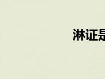 淋證是什么（淋證）