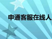 申通客服在線人工服務(wù)（申通客服在線）
