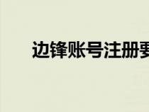 邊鋒賬號注冊要多久（邊鋒賬號注冊）