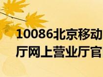 10086北京移動(dòng)網(wǎng)上營(yíng)業(yè)廳(北京移動(dòng)營(yíng)業(yè)廳網(wǎng)上營(yíng)業(yè)廳官網(wǎng)) 10086北京移動(dòng)網(wǎng)上營(yíng)業(yè)廳(北京移動(dòng)營(yíng)業(yè)廳網(wǎng)上營(yíng)業(yè)廳官網(wǎng))