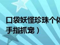 口袋妖怪珍珠個(gè)體值金手指(口袋妖怪珍珠金手指抓寵) 口袋妖怪珍珠個(gè)體值金手指(口袋妖怪珍珠金手指抓寵)