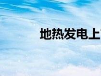 地?zé)岚l(fā)電上市公司(地?zé)岚l(fā)電) 地?zé)岚l(fā)電上市公司(地?zé)岚l(fā)電)