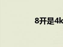 8開是4k的一半嗎（8開）
