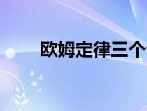 歐姆定律三個公式（歐姆定律公式）