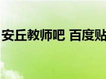 安丘教師吧 百度貼吧教師職稱（安丘教師吧）