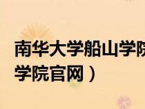 南華大學(xué)船山學(xué)院官網(wǎng)快遞號(南華大學(xué)船山學(xué)院官網(wǎng)) 南華大學(xué)船山學(xué)院官網(wǎng)快遞號(南華大學(xué)船山學(xué)院官網(wǎng))