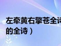 左牽黃右擎蒼全詩(shī)是什么意思（左牽黃右擎蒼的全詩(shī)）