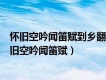 懷舊空吟聞笛賦到鄉(xiāng)翻似爛柯人表達(dá)了作者怎樣的情感（懷舊空吟聞笛賦）