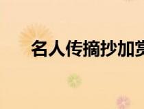 名人傳摘抄加賞析（名人傳摘抄賞析）